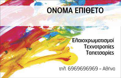 Επαγγελματική κάρτα για ΕλαιοχρωματιστέςΗ επαγγελματική κάρτα για ελαιοχρωματιστές συνδυάζει κομψότητα και λειτουργικότητα, προσφέροντας μια ελκυστική βιτρίνα των υπηρεσιών σας. Με μια ισχυρή παλέτα χρωμάτων που αναδεικνύει τον επαγγελματικό χαρακτήρα σας, το σχέδιο περιλαμβάνει φρέσκες αποχρώσεις που προσιδιάζουν στις τάσεις της αγοράς. Η κομψή διάταξη και η προσεκτικά επιλεγμένη γραμματοσειρά υπογραμμίζουν τη σοβαρότητα και την αξιοπιστία της δουλειάς σας.Αυτή η κάρτα αποπνέει επαγγελματισμό, προβάλλοντας την εμπειρία σας με έναν εντυπωσιακό τρόπο. Τα πάνω και κάτω πλαίσια είναι ιδανικά για να ενσωματώσετε το λογότυπό σας και στοιχεία επικοινωνίας όπως το όνομά σας, τον αριθμό τηλεφώνου και τη διεύθυνση email, επιτρέποντας σας να προσαρμόσετε πλήρως την κάρτα στις ανάγκες σας.Χρησιμοποιώντας αυτή την κάρτα, μπορείτε να προβλέψετε τις υπηρεσίες σας ή ακόμη και τα προϊόντα που προσφέρετε, όπως βαφές ή υλικά ελαιοχρωματισμού, ενισχύοντας την αναγνωρισιμότητά σας στην αγορά. Η καθαρή και μοντέρνα σχεδίαση θα βοηθήσει να ξεχωρίσετε ανάμεσα στους ανταγωνιστές σας και να αφήσετε μια θετική εντύπωση στους πελάτες σας.Μπορείτε να κάνετε όποιες αλλαγές θέλετε μέσω του online σχεδιαστικού εργαλείου.