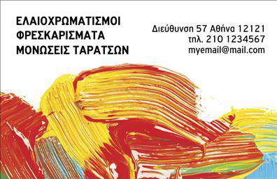 Επαγγελματική κάρτα για ελαιοχρωματιστέςΗ συγκεκριμένη επαγγελματική κάρτα σχεδιάστηκε με γνώμονα την αισθητική και τη λειτουργικότητα, απευθυνόμενη αποκλειστικά στους ελαιοχρωματιστές. Το χρώμα φόντου είναι σε ζεστές αποχρώσεις του κίτρινου και του πορτοκαλί, οι οποίες προσδίδουν μια αίσθηση ζωντάνιας και ενέργειας, καταδεικνύοντας το πάθος του επαγγελματία για τη δουλειά του.Η διάταξή της είναι προσεγμένη, με μια κομψή γραμματοσειρά που εξασφαλίζει ευανάγνωστο και καθαρό κείμενο. Τα στοιχεία όπως το όνομα, το τηλέφωνο και το λογότυπο μπορούν εύκολα να προσαρμοστούν ώστε να αντανακλούν την προσωπικότητα και την επαγγελματική ταυτότητα του ελαιοχρωματιστή.Η κάρτα αυτή αποπνέει επαγγελματισμό και αξιοπιστία, κάτι που είναι κρίσιμο για τους ελαιοχρωματιστές που επιθυμούν να κερδίσουν την εμπιστοσύνη των πελατών τους. Το δυναμικό σχέδιο της συμβάλλει στο να αφήσει μια θετική εντύπωση, διευκολύνοντας έτσι τη μνήμη των παραληπτών.Επιπλέον, οι επαγγελματικές κάρτες αυτές προσφέρουν τη δυνατότητα να προβάλλουν τις υπηρεσίες ή τα προϊόντα της επιχείρησης με επιτυχία, καθιστώντας τις έναν πολύτιμο εργαλείο μάρκετινγκ.Με την επιλογή αυτού του design, ο επαγγελματίας μπορεί να ξεχωρίσει στην αγορά και να αναδείξει το κύρος του. Μπορείτε να κάνετε όποιες αλλαγές θέλετε μέσω του online σχεδιαστικού εργαλείου.