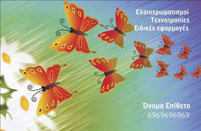 Επαγγελματική κάρτα για ΕλαιοχρωματιστέςΗ επαγγελματική κάρτα για ελαιοχρωματιστές συνδυάζει την κομψότητα με τη δυναμική που απαιτεί το επάγγελμα. Το αρμονικό ωχρό φόντο προβάλλει φυσικά χρώματα, που θυμίζουν ζωγραφικά έργα, ενώ οι εντυπωσιακές λεπτομέρειες της κάρτας τονίζουν την αφοσίωση στον καλλιτεχνικό τομέα. Οι καθαρές γραμμές και οι μοντέρνες γραμματοσειρές προσδίδουν έναν επαγγελματικό αέρα, κάνοντάς την ιδανική για να ξεχωρίσουν οι ελαιοχρωματιστές από τον ανταγωνισμό.Ο σχεδιασμός της κάρτας αποπνέει επαγγελματισμό και αξιοπιστία, ενισχύοντας την εικόνα του επαγγελματία στην αγορά. Το δροσερό color palette και οι ισορροπημένες αναλογίες δημιουργούν μια αίσθηση ομορφιάς και ακρίβειας, απαραίτητη για τη σωστή εκτέλεση των υπηρεσιών σας.Αυτή η κάρτα δεν είναι μόνο ελκυστική, αλλά και λειτουργική. Υπάρχει η δυνατότητα προσθήκης ονόματος, τηλεφώνου, λογότυπου και άλλων στοιχείων επικοινωνίας, ώστε να μπορείτε να προσαρμόσετε το περιεχόμενο ανάλογα με τις ανάγκες σας. Επίσης, είναι ιδανική για την προβολή των υπηρεσιών σας, όπως βαφές, τεχνοτροπίες και ανακαινίσεις, διευκολύνοντας έτσι την επικοινωνία με τους πελάτες σας.Με αυτή την κάρτα, θα κάνετε μια θετική εντύπωση που θα κρατήσει τους πελάτες σας να σας θυμούνται. Μπορείτε να κάνετε όποιες αλλαγές θέλετε μέσω του online σχεδιαστικού εργαλείου.