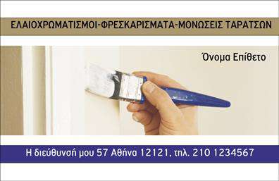 Επαγγελματική κάρτα για ελαιοχρωματιστές: Μια κάρτα που αποπνέει τον επαγγελματικό αέρα του κλάδου, ιδανική για να αναδείξει τις ικανότητες και την τέχνη σας. Οι χρωματικοί συνδυασμοί που χρησιμοποιούνται δημιουργούν μια ζωντανή και ελκυστική εικόνα, ενώ η προσεγμένη διάταξη των στοιχείων προσφέρει μια οργανωμένη και καθαρή εμφάνιση. Η κάρτα περιλαμβάνει δυνατά χρώματα και φιλικές γραμματοσειρές, που συνδυάζονται με background στοιχεία σχετικής φύσης, όπως πινέλα και χρωματοπαλέτες, ενισχύοντας την επαγγελματική ταυτότητα χωρίς να χάνεται η προσοχή από τα βασικά στοιχεία της.Η εντυπωσιακή σχεδίαση της κάρτας αναδεικνύει την αξιοπιστία και τον επαγγελματισμό του ελαιοχρωματιστή. Καθιστά σαφές ότι ο κάτοχος είναι ένας έμπειρος επαγγελματίας, έτοιμος να προσφέρει ποιοτικές υπηρεσίες. Οι επαγγελματικές κάρτες είναι προσαρμόσιμες, επιτρέποντας την προσθήκη ονόματος, τηλεφώνου και λογότυπου, έτσι ώστε να επικοινωνείτε εύκολα με τους πελάτες σας. Κάθε κάρτα μπορεί να προβάλει και τις σχετικές υπηρεσίες σας, όπως ανακαινίσεις, βαφές και διακοσμητικές τεχνικές, ενισχύοντας την παρουσία σας στην αγορά.Μη διστάσετε να ξεχωρίσετε από τον ανταγωνισμό με μια επαγγελματική κάρτα που αφήνει θετική εντύπωση. Η εκτύπωση της κάρτας μπορεί να γίνει άμεσα, ώστε να σας βοηθήσει να φτάσετε πιο γρήγορα κοντά στους πελάτες σας.Μπορείτε να κάνετε όποιες αλλαγές θέλετε μέσω του online σχεδιαστικού εργαλείου.