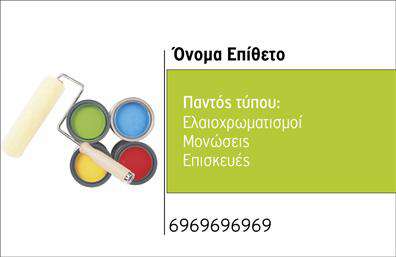 Επαγγελματική κάρτα για ελαιοχρωματιστές: Η συγκεκριμένη κάρτα προσφέρει έναν συνδυασμό κομψότητας και επαγγελματισμού που ταιριάζει απόλυτα στο επάγγελμα των ελαιοχρωματιστών. Με ένα εντυπωσιακό σχέδιο που βασίζεται σε γήινες αποχρώσεις, η κάρτα αποπνέει ζεστασιά και εμπιστοσύνη, ενισχύοντας την παρουσία σας στην αγορά.Ο οπτικός σχεδιασμός είναι προσεκτικά επιλεγμένος, με αναγνώσιμες γραμματοσειρές και ισορροπημένη διάταξη που διευκολύνει την ανάγνωση των στοιχείων σας. Τα background στοιχεία συμπληρώνουν αρμονικά την εικόνα, δημιουργώντας ένα επαγγελματικό και ταυτόχρονα φιλικό αποτέλεσμα.Η κάρτα αυτή αναδεικνύει το επαγγελματικό σας προφίλ, αντανακλώντας την αξιοπιστία που απαιτείται στο επάγγελμα των ελαιοχρωματιστών. Με λεπτομέρειες που αποπνέουν γούστο και επιμέλεια, κάθε κάρτα σίγουρα θα κεντρίσει το ενδιαφέρον πελατών και συνεργατών.Η προσαρμοστικότητα της κάρτας είναι επίσης ένα σημαντικό πλεονέκτημα, καθώς μπορείτε να προσθέσετε το όνομά σας, το τηλέφωνο, το λογότυπο και όλα τα απαραίτητα στοιχεία επικοινωνίας με ευκολία. Αυτό καθιστά την κάρτα ιδανική για την προβολή των υπηρεσιών σας στον τομέα των εκτυπώσεων.Η σωστή παρουσίαση των υπηρεσιών σας μέσω αυτής της κάρτας θα σας βοηθήσει να ξεχωρίσετε από τον ανταγωνισμό και να αφήσετε θετική εντύπωση στους πελάτες σας. Μπορείτε να κάνετε όποιες αλλαγές θέλετε μέσω του online σχεδιαστικού εργαλείου.