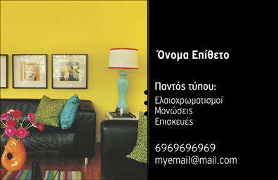 Επαγγελματική κάρτα για ελαιοχρωματιστέςΑυτή η εντυπωσιακή επαγγελματική κάρτα συνδυάζει στυλ και δυναμική εμφάνιση, ιδανική για επαγγελματίες ελαιοχρωματιστές που επιθυμούν να ξεχωρίζουν. Με ένα μοντέρνο σχέδιο, οι ζωντανές αποχρώσεις και η προσεγμένη διάταξη δημιουργούν μια αισθητική που εντυπωσιάζει και ευχάριστη αίσθηση στους πελάτες.Η κάρτα χρησιμοποιεί μια κομψή γραμματοσειρά που διευκολύνει την αναγνωσιμότητα, ενώ το φόντο ενσωματώνει στοιχεία που παραπέμπουν στην τέχνη του ελαιοχρωματισμού, όπως χρώματα και πινελιές, αποδεικνύοντας τη σχέση του επαγγέλματος με τη δημιουργική διαδικασία.Το σχέδιο της κάρτας αντανακλά επαγγελματισμό και αξιοπιστία, υποδηλώνοντας την ποιότητα των υπηρεσιών που προσφέρει ο ελαιοχρωματιστής. Κάθε πελάτης θα νιώσει σιγουριά στην επιλογή του, βλέποντας την προσοχή στη λεπτομέρεια που έχει δοθεί στη δημιουργία της.Επιπλέον, υπάρχει η δυνατότητα προσθήκης προσωπικών στοιχείων όπως όνομα, τηλέφωνο και λογότυπο, καθιστώντας την κάρτα λειτουργική για κάθε επαγγελματία. Η κάρτα αυτή μπορεί επίσης να προβάλλει τις υπηρεσίες ή τα προϊόντα που προσφέρετε, ενισχύοντας την απήχηση σας στην αγορά.Με αυτή την επαγγελματική κάρτα, έχετε τη δυνατότητα να ξεχωρίσετε από τον ανταγωνισμό και να αφήσετε θετική εντύπωση σε κάθε επαφή. Μπορείτε να κάνετε όποιες αλλαγές θέλετε μέσω του online σχεδιαστικού εργαλείου.