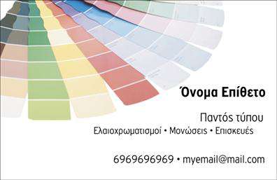 Επαγγελματική κάρτα για ελαιοχρωματιστέςΑυτή η επαγγελματική κάρτα σχεδιάστηκε ειδικά για ελαιοχρωματιστές, συνδυάζοντας αισθητική και λειτουργικότητα με έναν μοναδικό τρόπο. Τα φωτεινά χρώματα και η καλαίσθητη διάταξη δημιουργούν μια ελκυστική οπτική εμπειρία, ενώ η χρήση μιας σύγχρονης γραμματοσειράς προσθέτει στην κομψότητα του σχεδίου. Το background στοιχείο που αντικατοπτρίζει το θέμα του επαγγέλματος ενισχύει την ταυτότητα της κάρτας, κάνοντάς την άκρως αναγνωρίσιμη.Το σχέδιο αντανακλά τον επαγγελματισμό και την αξιοπιστία του ελαιοχρωματιστή, προσφέροντας στους πελάτες μια άμεση αίσθηση ποιότητας και προσοχής στις λεπτομέρειες. Η κάρτα αποπνέει την τέχνη του επαγγέλματος, αποδίδοντας εμπιστοσύνη και επαγγελματισμό σε κάθε σχέδιο και χρώμα που χρησιμοποιείται.Με τη δυνατότητα προσθήκης στοιχείων, όπως το όνομα, το τηλέφωνο και το λογότυπο, αυτή η επαγγελματική κάρτα είναι προσαρμόσιμη στις ανάγκες κάθε επαγγελματία. Ειδικές σχεδιαστικές πινελιές μπορεί να ενσωματωθούν για να προβάλουν τις υπηρεσίες, όπως χρωματισμούς και τεχνικές, καθιστώντας την κάρτα ένα χρήσιμο εργαλείο για την προσέλκυση πελατών.Αυτή η κάρτα υπόσχεται να βοηθήσει κάθε ελαιοχρωματιστή να ξεχωρίσει και να αφήσει μια θετική εντύπωση στους πελάτες του. Μπορείτε να κάνετε όποιες αλλαγές θέλετε μέσω του online σχεδιαστικού εργαλείου.