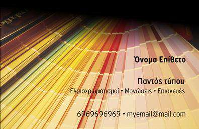 Επαγγελματική κάρτα για Ελαιοχρωματιστές. Αυτή η εντυπωσιακή επαγγελματική κάρτα έχει σχεδιαστεί ειδικά για ελαιοχρωματιστές, προβάλλοντας την τέχνη και την επαγγελματική εξειδίκευση σας. Με ένα μοντέρνο και ζωντανό σχέδιο, οι χρωματικοί τόνοι της κάρτας αποτυπώνουν τη δημιουργικότητα και την αίσθηση του στυλ που απαιτεί το επάγγελμά σας. Η καθαρή διάταξη και η προσεγμένη γραμματοσειρά προσθέτουν μία αίσθηση αυστηρότητας και επαγγελματισμού. Τα background στοιχεία συμπληρώνουν κομψά την εικόνα, δίνοντας έμφαση στον επαγγελματικό χαρακτήρα της κάρτας. Το σχέδιο της κάρτας αντανακλά την αξιοπιστία που χρειάζεται ο πελάτης από έναν ελαιοχρωματιστή. Η επιλογή των χρωμάτων και της διάταξης αποτυπώνει τη σχετική ατμόσφαιρα του κλάδου, δημιουργώντας μια αίσθηση προσιτότητας και επαγγελματισμού. Αυτή η κάρτα επιτρέπει επίσης τη δυνατότητα προσθήκης λεπτομερειών όπως το όνομα, τηλέφωνο, λογότυπο και άλλες πληροφορίες επικοινωνίας, κάνοντάς την ιδανική για κάθε επαγγελματία. Ανάλογα με τις ανάγκες σας, η κάρτα μπορεί να ενσωματώσει υπηρεσίες ή προϊόντα που προσφέρετε, επιτρέποντας στους πελάτες σας να γνωρίσουν άμεσα την εξειδίκευση σας. Μια τέτοια επαγγελματική κάρτα είναι αναμφισβήτητα το εργαλείο που θα σας βοηθήσει να ξεχωρίσετε και να αφήσετε θετική εντύπωση στους πελάτες σας. Μπορείτε να κάνετε όποιες αλλαγές θέλετε μέσω του online σχεδιαστικού εργαλείου.