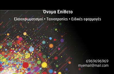 Επαγγελματική κάρτα για ελαιοχρωματιστέςΑυτή η επαγγελματική κάρτα συνδυάζει μοναδικά χρώματα και έντονα σχέδια, προβάλλοντας με τον καλύτερο τρόπο τις υπηρεσίες των ελαιοχρωματιστών. Οι ζωντανές αποχρώσεις, που κυμαίνονται από απαλά γαλάζια μέχρι θερμά καφέ, δημιουργούν μια άμεση σύνδεση με τη φύση και την εργασία του επαγγελματία.Η διάταξη της κάρτας είναι καλοσχεδιασμένη, καθιστώντας εύκολη την ανάγνωση πληροφοριών. Με εργονομικά επιλεγμένη γραμματοσειρά, προσφέρει ευχάριστη αίσθηση και επαγγελματική ατμόσφαιρα.Η κάρτα αντανακλά τον επαγγελματικό χαρακτήρα και την αξιοπιστία του επαγγελματία, δίνοντας έμφαση στη τοποθέτηση των στοιχείων επικοινωνίας και του λογότυπου σε κεντρικό σημείο. Οι επιλεγμένες εικόνες, όπως πινέλα και χρώματα, ενισχύουν την θετική εντύπωση που δημιουργείται.Η προσαρμοστικότητα της κάρτας είναι ένα από τα ισχυρότερα σημεία της. Μπορείτε να προσθέσετε εύκολα το όνομά σας, το τηλέφωνο και τις υπηρεσίες σας, διαφοροποιώντας την ανά πάσα στιγμή. Δίνει τη δυνατότητα να ενσωματώσετε πληροφορίες που θα επικοινωνήσουν δυναμικά τις υπηρεσίες σας στους πελάτες.Επιπλέον, η κάρτα μπορεί να προβάλει τις ιδιαίτερες υπηρεσίες σας στο χώρο των ελαιοχρωματισμών, κάνοντάς σας να ξεχωρίσετε στην αγορά. Η επαγγελματική σας κάρτα είναι ο καλύτερος τρόπος για να αφήσετε μια θετική εντύπωση στους πελάτες σας.Μπορείτε να κάνετε όποιες αλλαγές θέλετε μέσω του online σχεδιαστικού εργαλείου.