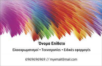 Επαγγελματική κάρτα για ελαιοχρωματιστές: Αυτή η επαγγελματική κάρτα διαθέτει μια κομψή και σύγχρονη αισθητική, ιδανική για επαγγελματίες του κλάδου των ελαιοχρωματιστών. Το φωτεινό φόντο και οι ζωντανοί τόνοι που χρησιμοποιούνται, δημιουργούν μια ευχάριστη και επαγγελματική ατμόσφαιρα, ενώ η προσεγμένη διάταξη των στοιχείων την καθιστά ευανάγνωστη και ελκυστική. Η γραμματοσειρά είναι σύγχρονη και ευδιάκριτη, προσφέροντας έναν αέρα αξιοπιστίας και επαγγελματισμού.Η σχεδίαση της κάρτας έχει σχεδιαστεί με τέτοιο τρόπο ώστε να αντανακλά την επαγγελματική φυσιογνωμία και την αξιοπιστία που απαιτεί το επάγγελμα του ελαιοχρωματιστή. Οι λεπτομέρειες που περιλαμβάνονται, όπως το λογότυπό σας και οι υπηρεσίες που προσφέρετε, προσθέτουν στην αίσθηση της εμπιστοσύνης που μπορείτε να μεταδώσετε στους πελάτες σας.Η κάρτα είναι επίσης ιδανικά προσαρμόσιμη, επιτρέποντας την προσθήκη ονόματος, τηλεφώνου και άλλων στοιχείων επικοινωνίας, έτσι ώστε να αναδεικνύει την προσωπική επαφή με τους πελάτες σας. Μπορείτε να συμπεριλάβετε λεπτομέρειες για τις υπηρεσίες σας, όπως ανακαίνιση χώρων ή τοιχογραφίες, ενισχύοντας την προβολή των προϊόντων και των υπηρεσιών σας.Με μια τέτοια κάρτα, ξεχωρίζετε στον κλάδο σας και αφήνετε μια θετική εντύπωση που μπορεί να οδηγήσει σε νέες ευκαιρίες. Επαγγελματικές κάρτες όπως αυτή είναι η ιδανική επιλογή για να ενισχύσετε την παρουσία σας στην αγορά.Μπορείτε να κάνετε όποιες αλλαγές θέλετε μέσω του online σχεδιαστικού εργαλείου.