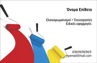 Επαγγελματική κάρτα για ΕλαιοχρωματιστέςΑναδείξτε τη δουλειά σας με αυτή την εντυπωσιακή και κομψή επαγγελματική κάρτα για ελαιοχρωματιστές. Ο σχεδιασμός της συνδυάζει ζεστά χρώματα που αναδεικνύουν τη δημιουργικότητα και την επαγγελματική ατμόσφαιρα, προσδίδοντας ιδανική αίσθηση εμπιστοσύνης στους πελάτες σας. Η καθαρή διάταξη και η μοντέρνα γραμματοσειρά εναρμονίζονται άψογα, προσφέροντας μια επαγγελματική εμφάνιση που σίγουρα θα ξεχωρίσει.Η κάρτα αντικατοπτρίζει την αφοσίωση στον επαγγελματισμό και την αξιοπιστία σας. Κάθε λεπτομέρεια έχει σχεδιαστεί με προσοχή, δείχνοντας την ποιότητα της δουλειάς σας και την προσοχή στις ανάγκες των πελατών. Τα background στοιχεία και οι χρωματικές επιλογές προσθέτουν βάθος και δυναμική στον σχεδιασμό, αφήνοντας μια θετική και επαγγελματική εντύπωση.Η προσαρμοστικότητα αυτής της κάρτας είναι ένα επιπλέον πλεονέκτημα. Μπορείτε εύκολα να προσθέσετε το όνομά σας, τον αριθμό τηλεφώνου, το λογότυπο της επιχείρησής σας και άλλα στοιχεία επικοινωνίας, διατηρώντας ταυτόχρονα την αισθητική που επιθυμείτε. Επιπλέον, αυτή η επαγγελματική κάρτα παρέχει τη δυνατότητα να προβάλετε τις υπηρεσίες σας με μοναδικό τρόπο, ενισχύοντας την αναγνωρισιμότητα της επιχείρησής σας στον τομέα των ελαιοχρωματιστών.Με αυτή την κάρτα, θα ξεχωρίσετε και θα εντυπωσιάσετε κάθε πελάτη με την προσωπική σας προσέγγιση. Μπορείτε να κάνετε όποιες αλλαγές θέλετε μέσω του online σχεδιαστικού εργαλείου.