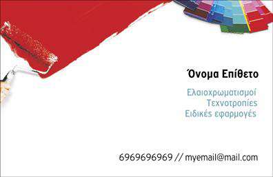 Επαγγελματική κάρτα για Ελαιοχρωματιστές.Η συγκεκριμένη επαγγελματική κάρτα έχει σχεδιαστεί με στόχο να εντυπωσιάσει και να δημιουργήσει μια θετική πρώτη εντύπωση. Με κυρίαρχα χρώματα που αναδεικνύουν την τέχνη του ελαιοχρωματισμού, η κάρτα διαθέτει έναν κομψό και δυναμικό σχεδιασμό. Η χρήση φωτεινών αποχρώσεων συμβάλλει στη δημιουργία μιας ζωηρής και ελκυστικής αισθητικής, που απεικονίζει την προσοχή στη λεπτομέρεια που απαιτεί το επάγγελμα.Η διάταξη της κάρτας είναι καθαρή και επαγγελματική, με σύγχρονες γραμματοσειρές που προσδίδουν μία αίσθηση αξιοπιστίας και σοβαρότητας. Το background περιλαμβάνει διακριτικά στοιχεία που παραπέμπουν στη βιοτεχνία του ελαιοχρωματισμού, προσθέτοντας μία μοναδική αίσθηση στους πελάτες.Κάθε επαγγελματίας μπορεί εύκολα να προσαρμόσει την κάρτα με τα προσωπικά του στοιχεία, όπως όνομα, τηλέφωνο και λογότυπο, εξασφαλίζοντας ότι η κάρτα παραμένει λειτουργική και προσαρμόσιμη στις ανάγκες του. Επιπλέον, οι υπηρεσίες και τα προϊόντα που προσφέρει ο ελαιοχρωματιστής μπορούν να προβληθούν με σαφήνεια μέσω των ανάλογων χώρων στην κάρτα.Η κάρτα αυτή βοηθά τον επαγγελματία να ξεχωρίσει στον τομέα του και να αφήσει μία θετική και αξιομνημόνευτη εντύπωση στους πελάτες του. Μπορείτε να κάνετε όποιες αλλαγές θέλετε μέσω του online σχεδιαστικού εργαλείου.