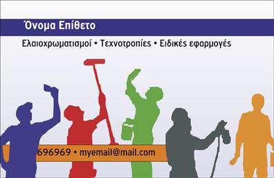 Επαγγελματική κάρτα για ελαιοχρωματιστές: Σχεδιασμένη με στόχο να εντυπωσιάσει, αυτή η κάρτα αποτελεί την ιδανική επιλογή για επαγγελματίες του χώρου. Με ένα δυναμικό στυλ που συνδυάζει κομψότητα και λειτουργικότητα, η κάρτα διαθέτει πλούσια χρώματα που παραπέμπουν σε εργασίες βαφής, ενώ οι γραμμές της προσφέρουν ένα καθαρό και επαγγελματικό αποτέλεσμα.Η διάταξη είναι προσεκτικά οργανωμένη, επιτρέποντας την εύκολη ανάγνωση των στοιχείων επικοινωνίας. Η σύγχρονη γραμματοσειρά προσθέτει μια αίσθηση μοντέρνας κομψότητας, ενώ το background μπορεί να περιλαμβάνει σχετικές λεπτομέρειες που ενισχύουν το μήνυμα της επαγγελματικής δραστηριότητας. Το σχέδιο της κάρτας αποπνέει επαγγελματισμό και αξιοπιστία, στοιχεία που είναι κρίσιμα για τους ελαιοχρωματιστές. Η σωστή επιλογή χρωμάτων αποτυπώνει την ουσία του επαγγέλματός σας και την ποιότητα των υπηρεσιών σας. Η κάρτα προσφέρει τη δυνατότητα προσαρμογής στοιχείων όπως το όνομα, το τηλέφωνο και το λογότυπο, διευκολύνοντας τη σύνδεση με τους πελάτες σας. Μπορεί επίσης να περιλαμβάνει πληροφορίες σχετικά με τις υπηρεσίες σας, ενισχύοντας την προβολή τους. Αυτή η επαγγελματική κάρτα ξεχωρίζει και αποτυπώνει μια θετική εντύπωση, κάνοντάς σας αντάξιο των προσδοκιών των πελατών σας. Μπορείτε να κάνετε όποιες αλλαγές θέλετε μέσω του online σχεδιαστικού εργαλείου.