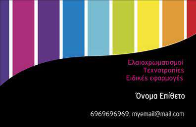Επαγγελματική κάρτα για ελαιοχρωματιστέςΑνακαλύψτε την ιδανική επαγγελματική κάρτα για ανεξάρτητους ελαιοχρωματιστές, σχεδιασμένη να εκπροσωπεί την εργασία σας με τον πιο κομψό και επαγγελματικό τρόπο. Το σχέδιο ενσωματώνει ζωντανά χρώματα που αντικατοπτρίζουν την τέχνη σας, ενώ οι λεπτές γραμμές και οι ισορροπημένες διατάξεις προσφέρουν μια καθαρή και οργανωμένη εμφάνιση.Η κάρτα αναδεικνύει ένα σύγχρονο στυλ, όπου η ευανάγνωστη γραμματοσειρά και το προσεγμένο layout συνδυάζονται αρμονικά, προσφέροντας στους πελάτες σας μια αίσθηση αξιοπιστίας και επαγγελματισμού. Τα background στοιχεία προσθέτουν βάθος χωρίς να αποσπούν την προσοχή από πληροφορίες.Αυτή η επαγγελματική κάρτα παραμένει ευέλικτη και λειτουργική, επιτρέποντάς σας να προσθέσετε όνομα, τηλέφωνο, λογότυπο και άλλα στοιχεία επικοινωνίας που επιθυμείτε. Έτσι, οι πελάτες σας μπορούν να σας προσεγγίσουν εύκολα.Επιπλέον, η κάρτα σας προσφέρει την ευκαιρία να προβάλετε τις υπηρεσίες σας, αναδεικνύοντας την εξειδίκευσή σας στον τομέα των ελαιοχρωματισμών. Είναι το ιδανικό εργαλείο για να ξεχωρίσετε και να αφήσετε μια θετική εντύπωση στους πελάτες σας.Μπορείτε να κάνετε όποιες αλλαγές θέλετε μέσω του online σχεδιαστικού εργαλείου.