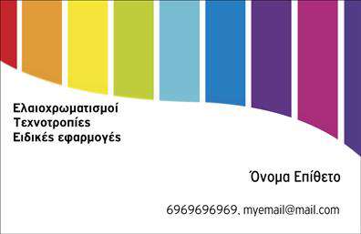 Επαγγελματική κάρτα για ελαιοχρωματιστέςΕξερευνήστε τη μοναδική αισθητική αυτής της επαγγελματικής κάρτας, ιδανικής για επαγγελματίες του χώρου των ελαιοχρωματισμών. Η κάρτα συνδυάζει αρμονικά ζεστά και γήινα χρώματα που θυμίζουν τη φυσική ομορφιά των υλικών, με μία κομψή διάταξη που αποπνέει φινέτσα. Η γραμματοσειρά είναι επιλεγμένη προσεκτικά ώστε να εξασφαλίσει ευκολία στην ανάγνωση και ταυτόχρονα έναν σύγχρονο χαρακτήρα.Ο σχεδιασμός της κάρτας αντικατοπτρίζει τον επαγγελματισμό και την αξιοπιστία που απαιτεί το επάγγελμα του ελαιοχρωματιστή. Κάθε λεπτομέρεια έχει σημασία, με background στοιχεία που αναδεικνύουν το έργο του επαγγελματία.Η κάρτα προσφέρει την ευελιξία να προσαρμόσετε τα στοιχεία σας, όπως το όνομα, το τηλέφωνο και το λογότυπο, διευκολύνοντας την ουσιαστική επικοινωνία με τους πελάτες σας. Έτσι, και οι υπηρεσίες σας έχουν τη δική τους πλατφόρμα για να αναδειχθούν.Αυτό το σχέδιο συμβάλλει στην ενίσχυση της επαγγελματικής σας εικόνας, κάνοντάς σας να ξεχωρίσετε σε κάθε συνάντηση και αφήνοντας μια θετική εντύπωση στους δυνητικούς πελάτες. Είναι η ιδανική ευκαιρία να προβληθείτε επαγγελματικά μέσα από εκτυπώσεις ανώτερης ποιότητας.Μπορείτε να κάνετε όποιες αλλαγές θέλετε μέσω του online σχεδιαστικού εργαλείου.