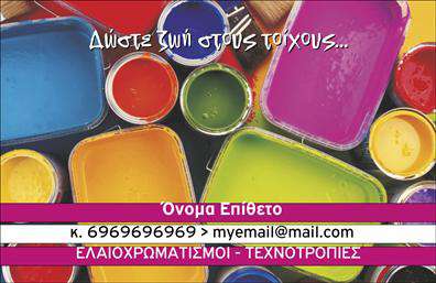 Επαγγελματική κάρτα για ελαιοχρωματιστέςΗ ελκυστική αυτή επαγγελματική κάρτα τεχνιτών στον τομέα των ελαιοχρωματισμών διαθέτει ένα σύγχρονο και δυναμικό σχέδιο που αποπνέει επαγγελματισμό. Οι ζεστές αποχρώσεις του χρώματος και η κομψή διάταξη των στοιχείων δημιουργούν μία εξαιρετικά ελκυστική εμφάνιση, ιδανική για κάθε επαγγελματία.Η γραμματοσειρά είναι προσεκτικά επιλεγμένη ώστε να προσφέρει ευανάγνωστη πληροφόρηση και να ενισχύει την αίσθηση της αξιοπιστίας. Το background με απαλά σχέδια υποστηρίζει τη συνολική αισθητική, κάνοντάς την ακόμα πιο ελκυστική.Ο επαγγελματικός χαρακτήρας της κάρτας αποδεικνύεται από την προσεγμένη σχεδίαση και την προσοχή στη λεπτομέρεια, που αντικατοπτρίζουν την ποιότητα των υπηρεσιών που προσφέρετε. Κάθε ελαιοχρωματιστής θα αισθανθεί σίγουρος και επαγγελματίας με μία τέτοια κάρτα στα χέρια του.Μπορείτε εύκολα να προσαρμόσετε στοιχεία όπως το όνομά σας, το τηλέφωνο και το λογότυπο της εταιρείας σας, κάνοντάς τη λειτουργική και προσωπική. Αυτή η επαγγελματική κάρτα μπορεί επίσης να προβάλει τις υπηρεσίες σας με ελκυστικό τρόπο, βοηθώντας σας να ξεχωρίσετε από τον ανταγωνισμό.Αφήστε μια θετική εντύπωση στους πελάτες σας με αυτό το μοναδικό σχέδιο και κάντε τη διαφορά στον τομέα σας. Μπορείτε να κάνετε όποιες αλλαγές θέλετε μέσω του online σχεδιαστικού εργαλείου.