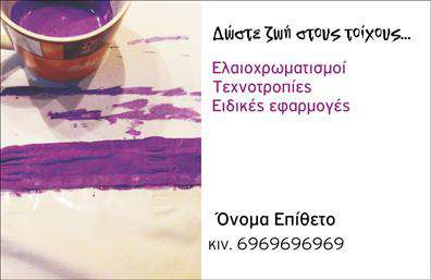Επαγγελματική κάρτα για ελαιοχρωματιστέςΗ συγκεκριμένη επαγγελματική κάρτα είναι σχεδιασμένη για να εντυπωσιάσει και να αντικατοπτρίσει τον επαγγελματισμό του ελαιοχρωτιστή. Με μια κομψή διάταξη και ζωντανά χρώματα που προσομοιώνουν το αποτέλεσμα της εργασίας σας, αυτή η κάρτα κλέβει την παράσταση.Ο συνολικός σχεδιασμός της κάρτας περιλαμβάνει τραχιά υφή και γεωμετρικά σχήματα που εναρμονίζονται με το επαγγελματικό σας αντικείμενο. Οι γραμματοσειρές είναι καθαρές και ευανάγνωστες, εξασφαλίζοντας ότι τα στοιχεία επικοινωνίας είναι άμεσα προσβάσιμα. Το φόντο μπορεί να περιλαμβάνει στοιχεία που θυμίζουν τον κόσμο των χρωμάτων, προσθέτοντας έναν δημιουργικό αέρα στην εικόνα σας.Αυτή η κάρτα σχεδιάστηκε για να αναδείξει τον επαγγελματικό σας χαρακτήρα και την αξιοπιστία σας, προβάλλοντας τη δουλειά σας με τον καλύτερο δυνατό τρόπο. Οι υποψήφιοι πελάτες θα εκτιμήσουν τον προσεγμένο σχεδιασμό και την καλλιτεχνική σας προσέγγιση. Επιπλέον, η κάρτα προσφέρει ευελιξία, με δυνατότητα προσαρμογής των στοιχείων σας όπως όνομα, τηλέφωνο και λογότυπο.Η δυνατότητα να γίνουν εκτυπώσεις σε υψηλής ποιότητας υλικά εξασφαλίζει ότι η κάρτα σας θα παραμείνει εντυπωσιακή. Αυτή η κάρτα παίζει κεντρικό ρόλο στην παρουσίαση των υπηρεσιών σας και μπορεί να βοηθήσει τον επαγγελματία να ξεχωρίσει, αφήνοντας μια θετική εντύπωση.Μπορείτε να κάνετε όποιες αλλαγές θέλετε μέσω του online σχεδιαστικού εργαλείου.