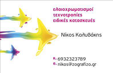 Επαγγελματική κάρτα για ελαιοχρωματιστέςΑνακαλύψτε την ιδανική επαγγελματική κάρτα για ελαιοχρωματιστές με ένα εντυπωσιακό σχέδιο που αποπνέει επαγγελματισμό και στυλ. Η κάρτα αυτή διαθέτει μαλακές, φωτεινές αποχρώσεις που αντικατοπτρίζουν την τέχνη της ελαιοχρωματιστικής, σε συνδυασμό με μία οργανωμένη διάταξη που διευκολύνει την ανάγνωση των στοιχείων σας. Η προσεγμένη γραμματοσειρά ενισχύει την αναγνωσιμότητα και προσθέτει μία αίσθηση σοβαρότητας.Ο σχεδιασμός της κάρτας αντανακλά τον επαγγελματικό χαρακτήρα του κλάδου, προσφέροντας μια αίσθηση αξιοπιστίας στον υποψήφιο πελάτη. Κάθε στοιχείο, από το λογότυπο έως τις πληροφορίες επικοινωνίας, έχουν σχεδιαστεί για να αναδεικνύουν την εμπειρία και την εξειδίκευσή σας.Αυτή η κάρτα είναι καινοτόμα και προσαρμόσιμη, επιτρέποντας την προσθήκη του ονόματος, του τηλεφώνου και άλλων σημαντικών στοιχείων επικοινωνίας, ώστε να κάνετε την καλύτερη εντύπωση στους πελάτες σας. Επιπλέον, παρέχει τη δυνατότητα προβολής των υπηρεσιών που προσφέρετε με λιτό και αποτελεσματικό τρόπο.Μια επαγγελματική κάρτα που θα σας βοηθήσει να ξεχωρίσετε ανάμεσα στους ανταγωνιστές σας και να αφήσετε μια θετική εντύπωση στους πελάτες σας. Επενδύστε στην εικόνα σας και ενισχύστε την επαγγελματική σας παρουσία.Μπορείτε να κάνετε όποιες αλλαγές θέλετε μέσω του online σχεδιαστικού εργαλείου.