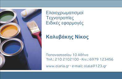 Επαγγελματική κάρτα για ΕλαιοχρωματιστέςΑναδείξτε την τέχνη σας μέσα από μία εντυπωσιακή επαγγελματική κάρτα που συνδυάζει τη λειτουργικότητα με τη μοναδική αισθητική. Η κάρτα σας προσφέρει έναν σύγχρονο σχεδιασμό με ζωντανά χρώματα που αναπαριστούν το πάθος σας για το επάγγελμα Ελαιοχρωματιστής. Οι ισχυρές γραμμές και η σαφή διάταξη καθιστούν τις πληροφορίες ευανάγνωστες, με κομψές γραμματοσειρές που προσθέτουν έναν επαγγελματικό αέρα.Η χρωματική παλέτα επενδύει στην αίσθηση της εμπιστοσύνης και της αξιοπιστίας, προβάλλοντας τον επαγγελματικό χαρακτήρα σας. Κάθε λεπτομέρεια είναι προσεκτικά επιλεγμένη για να αντικατοπτρίζει τη σοβαρότητα και την αφοσίωση που πρεσβεύει το επάγγελμα Ελαιοχρωματιστής, ενώ έχει τη δυνατότητα να ενσωματώσει το λογότυπό σας, το όνομά σας, το τηλέφωνο και άλλες πληροφορίες επικοινωνίας.Αυτή η κάρτα όχι μόνο προβάλλει τις υπηρεσίες σας, αλλά και καθιστά εύκολη την αναγνώριση του έργου σας στον τομέα των εκτυπώσεων. Με μία επαγγελματική κάρτα στα χέρια σας, μπορείτε να ξεχωρίσετε από τον ανταγωνισμό και να αφήσετε θετική εντύπωση στους πελάτες σας. Μπορείτε να κάνετε όποιες αλλαγές θέλετε μέσω του online σχεδιαστικού εργαλείου.