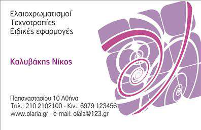 Επαγγελματική κάρτα για ελαιοχρωματιστές που συνδυάζει την κομψότητα με μια δυναμική παρουσίαση, ιδανική για επαγγελματίες που επιθυμούν να ξεχωρίσουν. Το σχέδιο της κάρτας προβάλλει έντονα χρώματα που αναδεικνύουν τη δημιουργικότητα και την τέχνη του επαγγέλματος. Η χρήση μίας ευκρινής και σύγχρονης γραμματοσειράς, σε αρμονία με τα χρώματα, προσφέρει μια αίσθηση επαγγελματισμού και σιγουριάς στους πελάτες.Το σχέδιο της κάρτας αποπνέει τον επαγγελματικό χαρακτήρα του ελαιοχρωματιστή, δημιουργώντας μια άμεση εντύπωση αξιοπιστίας. Είναι σχεδιασμένη με γνώμονα την προσβασιμότητα, επιτρέποντας την εύκολη προσθήκη στοιχείων όπως το όνομα, το τηλέφωνο και το λογότυπο της επιχείρησης σας, χωρίς να χάνεται η συνολική αισθητική της κάρτας.Επιπλέον, οι επαγγελματικές κάρτες αυτές μπορούν να προβάλουν τις υπηρεσίες σας, όπως βαφές, ανακαινίσεις και άλλες σχετικές εργασίες, προσελκύοντας έτσι το ενδιαφέρον εν δυνάμει πελατών. Η κάρτα σας λειτουργεί ως ένα ισχυρό εργαλείο marketing, βοηθώντας σας να αφήσετε μια θετική εντύπωση σε κάθε επαφή.Μην χάσετε την ευκαιρία να διαφοροποιηθείτε στην αγορά. Μπορείτε να κάνετε όποιες αλλαγές θέλετε μέσω του online σχεδιαστικού εργαλείου.
