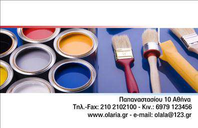 Επαγγελματική κάρτα για ελαιοχρωματιστέςΑνακαλύψτε την μοναδική αισθητική που προσφέρει η επαγγελματική αυτή κάρτα, ειδικά σχεδιασμένη για ελαιοχρωματιστές. Η κάρτα συνδυάζει ζωντανά χρώματα που παραπέμπουν στη δημιουργικότητα και την τεχνική αρτιότητα του επαγγέλματος, με μια κομψή διάταξη που προσελκύει τα βλέμματα. Οι καθαρές γραμμές και η επιλεγμένη γραμματοσειρά ενισχύουν την επαγγελματική εικόνα, ενώ τα φόντα προσθέτουν βάθος και χαρακτήρα.Αυτό το σχέδιο αναδεικνύει την αξιοπιστία και την εμπειρία του ελαιοχρωματιστή, προκαλώντας εμπιστοσύνη στους ενδεχόμενους πελάτες. Η κάρτα είναι φτιαγμένη για να αντανακλά επαγγελματισμό, διευκολύνοντας την πρώτη επαφή με τους πελάτες και κάνοντάς τους να νιώσουν σιγουριά για τις υπηρεσίες που προσφέρετε.Η προσαρμοστικότητα είναι ένα από τα μεγαλύτερα πλεονεκτήματα αυτής της κάρτας. Χάρη στη δυνατότητα προσθήκης στοιχείων όπως το όνομα, το τηλέφωνο και το λογότυπο της επιχείρησής σας, μπορείτε εύκολα να την εξατομικεύσετε και να την προσαρμόσετε στις ανάγκες σας. Επιπλέον, η κάρτα ενσωματώνει τυχόν υπηρεσίες ή προϊόντα που προσφέρετε, δίνοντας μια πρώτη εικόνα της ποιότητας σας.Μια τέτοια επαγγελματική κάρτα σας βοηθά να ξεχωρίσετε στην αγορά και να αφήσετε μια θετική εντύπωση στους δυνητικούς σας πελάτες. Μπορείτε να κάνετε όποιες αλλαγές θέλετε μέσω του online σχεδιαστικού εργαλείου.