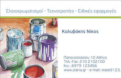 Επαγγελματική κάρτα για ελαιοχρωματιστές: Η συγκεκριμένη κάρτα σχεδιάστηκε με γνώμονα την κομψότητα και την λειτουργικότητα. Τα χρώματα που χρησιμοποιούνται, όπως το ζωντανό πράσινο και το ανοιχτό μπεζ, δημιουργούν ένα ευχάριστο και φιλόξενο περιβάλλον, που προσελκύει την προσοχή. Η διάταξη είναι απλή αλλά δυναμική, με καθαρές γραμμές που αναδεικνύουν τα στοιχεία της κάρτας, ενώ η γραμματοσειρά είναι ευανάγνωστη, προσφέροντας ένα επαγγελματικό αίσθημα.Το σχέδιο της κάρτας αντανακλά την επαγγελματικότητα του ελαιοχρωματιστή, αναδεικνύοντας την αξιοπιστία του επαγγέλματος. Κάθε λεπτομέρεια έχει σχεδιαστεί για να εμπνέει εμπιστοσύνη στους πελάτες και να προβάλλει τη δέσμευση για ποιοτική εργασία.Η κάρτα επιτρέπει την προσαρμοστικότητα και τη λειτουργικότητα, καθώς μπορείτε εύκολα να προσθέσετε τα στοιχεία σας, όπως όνομα, τηλέφωνο, λογότυπο και άλλα στοιχεία επικοινωνίας, διασφαλίζοντας έτσι ότι η κάρτα επικοινωνεί αποτελεσματικά την ταυτότητά σας.Επιπλέον, μπορεί να προβάλλει τις υπηρεσίες ή προϊόντα σας με ελκυστικό τρόπο, καθιστώντας την ιδανική για πελάτες που αναζητούν επαγγελματικές λύσεις στον τομέα της ελαιοχρωματιστικής.Αυτή η κάρτα βοηθά τον επαγγελματία να ξεχωρίσει και να αφήσει θετική εντύπωση στους πελάτες του. Μπορείτε να κάνετε όποιες αλλαγές θέλετε μέσω του online σχεδιαστικού εργαλείου.