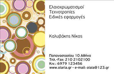 Επαγγελματική κάρτα για ΕλαιοχρωματιστέςΑνακαλύψτε την ιδανική επαγγελματική κάρτα για ελαιοχρωματιστές που συνδυάζει κομψότητα και δυναμισμό. Ο συνολικός σχεδιασμός της κάρτας αποπνέει μία επαγγελματική αίσθηση, χάρη στους ζωντανούς χρωματισμούς που αποτυπώνουν την τέχνη του χρώματος και της δημιουργικότητας. Η γραμματοσειρά είναι επιλεγμένη με προσοχή, προσφέροντας καθαρή αναγνωσιμότητα, ενώ οι σκιές και τα background στοιχεία προσθέτουν βάθος και προσοχή στη λεπτομέρεια.Το σχέδιο της κάρτας αντανακλά τον επαγγελματισμό και την αξιοπιστία του επαγγέλματος των ελαιοχρωματιστών, επισημαίνοντας τη δέσμευσή τους για υψηλή ποιότητα και εξατομικευμένες υπηρεσίες. Κάθε στοιχείο έχει επιλεγεί για να μεταφέρει την εμπειρία και την τεχνογνωσία στον τομέα τους.Με τη δυνατότητα προσθήκης στοιχείων, όπως όνομα, τηλέφωνο και λογότυπο, η κάρτα διασφαλίζει τη λειτουργικότητά της και προσαρμόζεται στις ανάγκες σας. Αυτό σημαίνει ότι οι πελάτες μπορούν να σας εντοπίσουν εύκολα και γρήγορα.Επιπλέον, η κάρτα μπορεί να προβάλει τις υπηρεσίες σας, όπως ανακαινίσεις και διακόσμηση, προσελκύοντας την προσοχή των ενδιαφερομένων.Η επαγγελματική κάρτα σας βοηθά να ξεχωρίσετε από τον ανταγωνισμό και να αφήσετε μια θετική εντύπωση στους πελάτες σας. Μπορείτε να κάνετε όποιες αλλαγές θέλετε μέσω του online σχεδιαστικού εργαλείου.