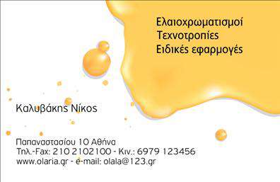 Επαγγελματική κάρτα για ελαιοχρωματιστές: Αυτή η επαγγελματική κάρτα είναι ιδανική για τους επαγγελματίες στον τομέα των ελαιοχρωματισμών, συνδυάζοντας κομψότητα και μοντέρνο σχεδιασμό. Με φωτεινές αποχρώσεις που παραπέμπουν στην τέχνη του χρωματισμού, η κάρτα διακρίνεται για την υψηλή ποιότητα εκτύπωσης και την προσεγμένη διάταξη των στοιχείων της. Η γραμματοσειρά είναι ευανάγνωστη και κομψή, ενώ το φόντο προβάλλει τις δημιουργικές δυνατότητες του επαγγελματία.Ο σχεδιασμός της κάρτας αποπνέει επαγγελματισμό και αξιοπιστία, γεγονός που θα ενισχύσει την εμπιστοσύνη των πελατών στις υπηρεσίες σας. Τα στοιχεία επικοινωνίας και το λογότυπό σας μπορούν να προσαρμοστούν εύκολα, διασφαλίζοντας ότι θα έχετε πάντα μία κάρτα που αντικατοπτρίζει την ταυτότητά σας.Με την κάρτα αυτή, μπορείτε να προβάλετε όχι μόνο τα στοιχεία επικοινωνίας σας, αλλά και τις υπηρεσίες που προσφέρετε, δημιουργώντας μια άμεση και θετική εντύπωση στους υποψήφιους πελάτες. Η δυνατότητα να προσθέσετε παραδείγματα έργων ή έγχρωμες λεπτομέρειες θα σας δώσει την ευχέρεια να ξεχωρίσετε στην αγορά των ελαιοχρωματιστών.Αυτή η κάρτα θα σας βοηθήσει να αφήσετε μια θετική εντύπωση και να κάνετε σπουδαία γυναικεία ή αντρική παρουσία στον επαγγελματικό σας χώρο. Μπορείτε να κάνετε όποιες αλλαγές θέλετε μέσω του online σχεδιαστικού εργαλείου.