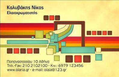 Επαγγελματικές κάρτες - Ελαιοχρωματιστες - Κωδ.:98530