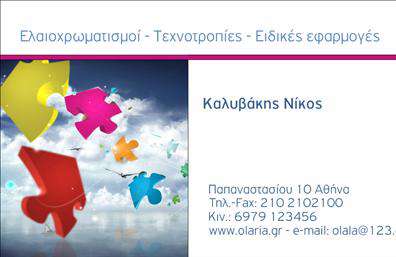 Επαγγελματική κάρτα για ελαιοχρωματιστές: Αυτή η κομψή και μοντέρνα επαγγελματική κάρτα απευθύνεται στους επαγγελματίες του τομέα των ελαιοχρωματιστών. Ο σχεδιασμός της ξεχωρίζει με τη χρήση ζωντανών χρωμάτων που αντανακλούν τη δημιουργικότητα και το πάθος για την τέχνη της ζωγραφικής. Οι αρμονικές αποχρώσεις του μπλε και του πράσινου, σε συνδυασμό με τη λιτή διάταξη, προσφέρουν μια αίσθηση ηρεμίας και επαγγελματισμού. Η κάρτα ενσωματώνει μια κομψή γραμματοσειρά που διασφαλίζει την ευκρίνεια των πληροφοριών, ενώ τα background στοιχεία τονίζουν τη θεματολογία του επαγγέλματος, βοηθώντας την κάρτα να προβάλλει ένα οπτικό μήνυμα εμπιστοσύνης. Αυτός ο σχεδιασμός ενισχύει την αξιοπιστία και τον επαγγελματισμό του ελαιοχρωματιστή, ενώ ταυτόχρονα προσφέρει μια ευχάριστη αίσθηση στον παραλήπτη.Η προσαρμοστικότητα αυτής της κάρτας σας επιτρέπει να προσθέσετε το όνομά σας, τον αριθμό τηλεφώνου, το λογότυπό σας και άλλα στοιχεία επικοινωνίας, καθιστώντας την ιδανική για κάθε επαγγελματία. Μπορείτε ακόμα να επισημάνετε τις υπηρεσίες που προσφέρετε, όπως ελαιοχρωματισμούς, ανακαινίσεις και διακόσμηση χώρων, ενισχύοντας την προώθηση της επιχείρησής σας.Αυτή η επαγγελματική κάρτα για ελαιοχρωματιστές θα σας βοηθήσει να ξεχωρίσετε και να αφήσετε θετική εντύπωση στους πελάτες σας. Μπορείτε να κάνετε όποιες αλλαγές θέλετε μέσω του online σχεδιαστικού εργαλείου.
