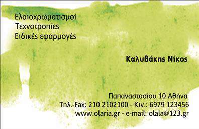 Επαγγελματική κάρτα για ελαιοχρωματιστές με σύγχρονο και καλαίσθητο σχεδιασμό, ιδανική για να επικοινωνήσετε τη δημιουργικότητά σας και την επαγγελματική σας παρουσία. Το χρώμα της κάρτας επαφίεται στην ποιότητα και στα χρώματα που προσιδιάζουν στον τομέα σας, προσφέροντας μια κομψή αισθητική που αποπνέει αυτοπεποίθηση και αξιοπιστία. Η διάταξη είναι καθαρή και οργανωμένη, με ευανάγνωστες γραμματοσειρές που διευκολύνουν την αναγνώριση των στοιχείων σας.Το σχέδιο της κάρτας αντανακλά τον επαγγελματισμό κάθε ελαιοχρωματιστή, εξασφαλίζοντας ότι θα αφήσετε μια θετική εντύπωση στους πελάτες σας. Οι προσεγμένες λεπτομέρειες, όπως τα background στοιχεία που μπορούν να αντικατοπτρίζουν τις υπηρεσίες σας, ενισχύουν την εικόνα σας στον τομέα. Η κάρτα σας μπορεί να περιλαμβάνει το όνομά σας, τηλέφωνο επικοινωνίας και το λογότυπο της επιχείρησής σας, παρέχοντας μια προσωπική και επαγγελματική πινελιά.Επιπλέον, οι επαγγελματικές κάρτες προσφέρουν τη δυνατότητα προώθησης των υπηρεσιών σας, όπως ανακαινίσεις, βαφές και πολυάριθμες τεχνικές που διακρίνετε στην αγορά. Αυτή η κάρτα διευκολύνει τον επαγγελματία ελαιοχρωματιστή να ξεχωρίζει και να προσελκύει νέες ευκαιρίες. Μπορείτε να κάνετε όποιες αλλαγές θέλετε μέσω του online σχεδιαστικού εργαλείου.