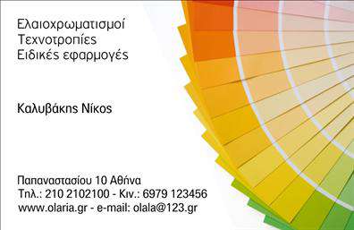 Επαγγελματική κάρτα για ελαιοχρωματιστέςΗ επαγγελματική κάρτα για ελαιοχρωματιστές σχεδιάστηκε με σκοπό να εντυπωσιάσει και να αντανακλά την ποιότητα της εργασίας σας. Το δυναμικό σχέδιο σε συνδυασμό με τα έντονα χρώματα που θυμίζουν τις αποχρώσεις του χρώματος και της τέχνης των ελαιοχρωματιστών δημιουργεί μία ισχυρή οπτική παρουσία. Η προσεκτική διάταξη των στοιχείων προσφέρει καθαρή αναγνωσιμότητα και ευχάριστη εμπειρία στο χρήστη.Η επιλογή της γραμματοσειράς είναι μοντέρνα και επαγγελματική, συνδυάζοντας κομψότητα και ευχάριστη ανάγνωση. Το background στοιχείο ενισχύει την εικόνα του επαγγελματία, αποπνέοντας σιγουριά και αξιοπιστία.Η κάρτα αυτή αντανακλά τον επαγγελματικό χαρακτήρα του ελαιοχρωματιστή, υποδηλώνοντας τη δημιουργικότητα και την προσοχή στη λεπτομέρεια που φέρετε στην εργασία σας. Μπορείτε εύκολα να προσαρμόσετε στοιχεία όπως το όνομά σας, το τηλέφωνο και το λογότυπό σας, διασφαλίζοντας ότι θα παραμείνει λειτουργική και πρακτική.Μέσω της κάρτας αυτής, μπορείτε να προβάλετε τις υπηρεσίες σας, δημιουργώντας την τέλεια του ακροατηρίου σας. Είναι η ιδανική προσθήκη για κάθε ελαιοχρωματιστή που θέλει να ξεχωρίσει στην αγορά και να αφήσει θετική εντύπωση στους πελάτες του.Μπορείτε να κάνετε όποιες αλλαγές θέλετε μέσω του online σχεδιαστικού εργαλείου.