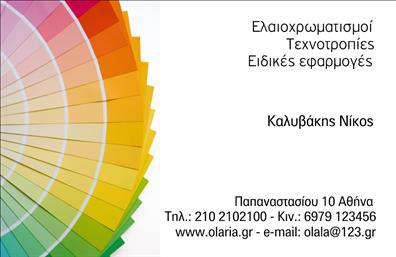Επαγγελματική κάρτα για ελαιοχρωματιστές με σύγχρονο και κομψό σχεδιασμό, ειδικά σχεδιασμένη για να αναδείξει τις υπηρεσίες σας. Οι αρμονικές χρωματικές επιλογές που συνδυάζουν απαλά και δυναμικά στοιχεία επιφέρουν μία ευχάριστη και επαγγελματική ατμόσφαιρα που σίγουρα θα μαγνητίσει τα βλέμματα.Η διάταξη της κάρτας είναι ιδανικά ισορροπημένη, με μια σαφή γραμματοσειρά που εξασφαλίζει την αναγνωσιμότητα των στοιχείων σας. Το background μπορεί να περιλαμβάνει λεπτομέρειες που παραπέμπουν στην τέχνη του ελαιοχρωματισμού, εμπλουτίζοντας την αισθητική. Τέτοιες επαγγελματικές κάρτες δεν είναι απλώς πληροφορίες αλλά μια αναγνώριση του επαγγελματισμού σας.Το σχέδιο ενσωματώνει πεδία για την προσθήκη του ονόματος, του τηλεφώνου, του λογότυπου και άλλων στοιχείων επικοινωνίας, καθιστώντας την κάρτα προσαρμόσιμη στις ανάγκες σας. Επίσης, οι υπηρεσίες ή τα προϊόντα σας μπορούν να προβληθούν ευκρινώς, προσφέροντας όλες τις απαραίτητες πληροφορίες σε μία μόνο ματιά.Αυτή η κάρτα όχι μόνο σας βοηθά να ξεχωρίσετε στον χώρο των ελαιοχρωματιστών, αλλά και να αφήσετε μία θετική εντύπωση στους πελάτες σας, ενισχύοντας την αίσθηση αξιοπιστίας γύρω από το επάγγελμά σας.Μπορείτε να κάνετε όποιες αλλαγές θέλετε μέσω του online σχεδιαστικού εργαλείου.