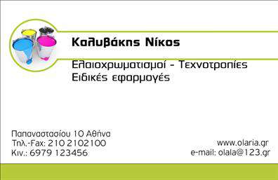 Επαγγελματική κάρτα για ελαιοχρωματιστές: Απευθύνεται στους επαγγελματίες του κλάδου που θέλουν να μεταφέρουν την ποιότητα και την δημιουργικότητά τους μέσα από μια εντυπωσιακή κάρτα. Η συγκεκριμένη κάρτα διαθέτει έναν κομψό σχεδιασμό με έντονες γραμμές και ευχάριστους χρωματικούς συνδυασμούς, οι οποίοι παραπέμπουν σε φυσικές αποχρώσεις του χρώματος και της τέχνης της ελαιοχρωματιστικής. Το background είναι διακριτικό, επιτρέποντας στα στοιχεία να ξεχωρίζουν με σαφήνεια.Η επιλογή μοντέρνας γραμματοσειράς συμβάλλει στην αναγνωσιμότητα και την πρωτοτυπία της κάρτας, αποφέροντας ένα αίσθημα επαγγελματισμού και αξιοπιστίας. Με προσεγμένη διάταξη, οι πληροφορίες είναι ευανάγνωστες και οι πελάτες μπορούν εύκολα να εντοπίσουν τα στοιχεία επικοινωνίας.Η κάρτα αυτή είναι εξαιρετικά προσαρμόσιμη: μπορείτε να προσθέσετε εύκολα το όνομά σας, τον αριθμό τηλεφώνου σας, το λογότυπο της επιχείρησής σας και άλλα στοιχεία, επιτρέποντάς σας να προσαρμόσετε την κάρτα σύμφωνα με τις προσωπικές σας ανάγκες.Επιπλέον, πολλά επαγγελματικά στοιχεία και υπηρεσίες σας μπορούν να προβληθούν σε αυτή την κάρτα, ενισχύοντας την επαγγελματική σας εικόνα. Οι επαγγελματικές κάρτες για ελαιοχρωματιστές βοηθούν να ξεχωρίσετε σε έναν ανταγωνιστικό χώρο, αφήνοντας μια θετική εντύπωση στους πελάτες σας.Μπορείτε να κάνετε όποιες αλλαγές θέλετε μέσω του online σχεδιαστικού εργαλείου.