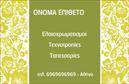 Επαγγελματικές κάρτες - Ελαιοχρωματιστες - Κωδ.:103178