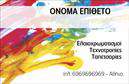 Επαγγελματική κάρτα για ΕλαιοχρωματιστέςΗ επαγγελματική κάρτα για ελαιοχρωματιστές συνδυάζει κομψότητα και λειτουργικότητα, προσφέροντας μια ελκυστική βιτρίνα των υπηρεσιών σας. Με μια ισχυρή παλέτα χρωμάτων που αναδεικνύει τον επαγγελματικό χαρακτήρα σας, το σχέδιο περιλαμβάνει φρέσκες αποχρώσεις που προσιδιάζουν στις τάσεις της αγοράς. Η κομψή διάταξη και η προσεκτικά επιλεγμένη γραμματοσειρά υπογραμμίζουν τη σοβαρότητα και την αξιοπιστία της δουλειάς σας.Αυτή η κάρτα αποπνέει επαγγελματισμό, προβάλλοντας την εμπειρία σας με έναν εντυπωσιακό τρόπο. Τα πάνω και κάτω πλαίσια είναι ιδανικά για να ενσωματώσετε το λογότυπό σας και στοιχεία επικοινωνίας όπως το όνομά σας, τον αριθμό τηλεφώνου και τη διεύθυνση email, επιτρέποντας σας να προσαρμόσετε πλήρως την κάρτα στις ανάγκες σας.Χρησιμοποιώντας αυτή την κάρτα, μπορείτε να προβλέψετε τις υπηρεσίες σας ή ακόμη και τα προϊόντα που προσφέρετε, όπως βαφές ή υλικά ελαιοχρωματισμού, ενισχύοντας την αναγνωρισιμότητά σας στην αγορά. Η καθαρή και μοντέρνα σχεδίαση θα βοηθήσει να ξεχωρίσετε ανάμεσα στους ανταγωνιστές σας και να αφήσετε μια θετική εντύπωση στους πελάτες σας.Μπορείτε να κάνετε όποιες αλλαγές θέλετε μέσω του online σχεδιαστικού εργαλείου.