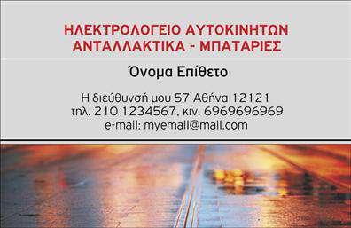 Επαγγελματικές κάρτες - Ελαστικα - Κωδ.:103161