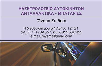 Επαγγελματική κάρτα για ελαστικά – Αυτή η κάρτα αποπνέει επαγγελματισμό και δυναμική, ιδανική για επαγγελματίες του χώρου. Με έντονα χρώματα και σύγχρονη γραμματοσειρά, η διάταξή της είναι καλοσχεδιασμένη για να εντυπωσιάσει τους πελάτες σας. Το εκλεπτυσμένο background προσφέρει μια αίσθηση κομψότητας, ενώ οι λεπτομέρειες σχετικά με τα ελαστικά που παρέχετε αναδεικνύουν την εξειδίκευσή σας.Η σχεδίαση αυτής της επαγγελματικής κάρτας αποτυπώνει τον επαγγελματικό χαρακτήρα σας, και η αναγνωσιμότητα της συνεισφέρει στην αξιοπιστία σας. Οι πελάτες θα νιώσουν τη σιγουριά για υπηρεσίες ή προϊόντα υψηλής ποιότητας όταν κρατούν αυτή την κάρτα στα χέρια τους.Επιπλέον, η κάρτα προσφέρει μεγάλη προσαρμοστικότητα και λειτουργικότητα, διευκολύνοντας την προσθήκη στοιχείων όπως το όνομα, το τηλέφωνο ή το λογότυπό σας. Έτσι, μπορείτε να προβάλετε με αποτελεσματικότητα τις υπηρεσίες ή τα προϊόντα σας στον τομέα των ελαστικών.Μια τέτοια επαγγελματική κάρτα βοηθά τον επαγγελματία να ξεχωρίσει στη μνήμη των πελατών και να αφήσει θετική εντύπωση με την κομψότητά της.Μπορείτε να κάνετε όποιες αλλαγές θέλετε μέσω του online σχεδιαστικού εργαλείου.