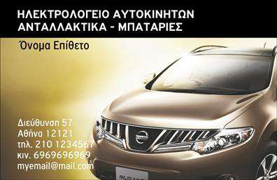 Επαγγελματική κάρτα για Ελαστικά Η επαγγελματική κάρτα σας είναι ο πρώτος ψηφιακός σας σύνδεσμος με τους πελάτες σας και αυτή η κάρτα αναδεικνύει την ποιότητα και την αξιοπιστία σας στον τομέα των ελαστικών. Με έναν δυναμικό και μοντέρνο σχεδιασμό, η κάρτα χαρακτηρίζεται από μια ισχυρή χρωματική παλέτα που συνδυάζει μαύρους και κόκκινους τόνους, προσφέροντας μια αίσθηση επαγγελματισμού και δύναμης.  Η διάταξη είναι προσεκτικά σχεδιασμένη ώστε να παρέχει καθαρή ορατότητα στα στοιχεία επικοινωνίας, χρησιμοποιώντας μια ευανάγνωστη γραμματοσειρά που ενισχύει την αναγνωσιμότητα. Το background μπορεί να περιλαμβάνει στοιχεία που σχετίζονται με την τροφοδοσία των ελαστικών, προσφέροντας πρόσθεση αίσθηση του επαγγελματικού τομέα.  Επαγγελματικές κάρτες όπως αυτή αποπνέουν υψηλό επίπεδο επαγγελματισμού, ιδανική για όσους θέλουν να προβάλουν την εμπειρία και την αξιοπιστία τους στους πελάτες τους. Η ευελιξία του σχεδίου επιτρέπει την προσθήκη οποιωνδήποτε στοιχείων, όπως όνομα, τηλέφωνο και λογότυπο, κάνοντάς την ιδανική για κάθε επαγγελματία του τομέα των ελαστικών.Η κάρτα αυτή μπορεί να προβάλει τις υπηρεσίες σας ή τα προϊόντα σας με έναν ελκυστικό τρόπο, κεντρίζοντας το ενδιαφέρον των πελατών. Με την σωστή σχεδίαση, θα ξεχωρίσετε στην αγορά και θα αφήσετε μια θετική εντύπωση στους πελάτες σας. Μπορείτε να κάνετε όποιες αλλαγές θέλετε μέσω του online σχεδιαστικού εργαλείου.
