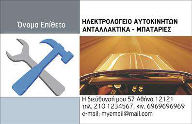 Επαγγελματική κάρτα για ελαστικάΗ συγκεκριμένη επαγγελματική κάρτα αποπνέει επαγγελματισμό και δυναμισμό. Ο σχεδιασμός της συνδυάζει κομψότητα και λειτουργικότητα, με κυρίαρχα χρώματα σε αποχρώσεις του μαύρου και του κόκκινου που τραβούν την προσοχή. Η διάταξη είναι προσεκτικά μελετημένη, εξασφαλίζοντας ότι τα σημαντικότερα στοιχεία, όπως το λογότυπο και οι πληροφορίες επικοινωνίας, είναι ευδιάκριτα και εύκολα προσβάσιμα. Η γραμματοσυρά επιλέχθηκε για την αναγνωσιμότητά της, ενισχύοντας την αισθητική της κάρτας.Το σχέδιο της κάρτας αντικατοπτρίζει την αξιοπιστία και την επαγγελματική ταυτότητα του κλάδου των ελαστικών, δημιουργώντας μια θετική εντύπωση στους πελάτες. Κάθε επαγγελματίας στον τομέα αυτόν μπορεί μέσω αυτής της κάρτας να επικοινωνήσει την αφοσίωσή του στην ποιότητα και την εξυπηρέτηση.Η κάρτα επιτρέπει προσαρμογή με ευκολία, καθώς μπορείτε να προσθέσετε το όνομά σας, το τηλέφωνό σας και άλλες λεπτομέρειες επικοινωνίας, διασφαλίζοντας ότι παραμένετε πάντα προσβάσιμος στους πελάτες σας. Επίσης, μπορεί να προβάλει τις υπηρεσίες σας ή τα προϊόντα σας, όπως ελαστικά και αξεσουάρ, συμβάλλοντας έτσι στη διεύρυνση της πελατείας σας.Με αυτή την κάρτα, κάθε επαγγελματίας μπορεί να ξεχωρίζει στο κλάδο του, αφήνοντας μια θετική εντύπωση που θα κρατηθεί στη μνήμη των πελατών. Μπορείτε να κάνετε όποιες αλλαγές θέλετε μέσω του online σχεδιαστικού εργαλείου.