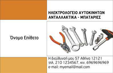 Επαγγελματική κάρτα για ΕλαστικάΗ επαγγελματική κάρτα για τον τομέα των ελαστικών είναι σχεδιασμένη με στόχο την αριστεία και την επαγγελματική παρουσία. Με μοντέρνο και δυναμικό σχεδιασμό, η κάρτα συνδυάζει έντονα χρώματα με επαγγελματική αισθητική, αποτυπώνοντας την ιδιαιτερότητα του κλάδου.Η διάταξή της είναι προσεκτικά σχεδιασμένη ώστε να ενδιαφέρει τον παραλήπτη. Χρησιμοποιώντας καθαρές γραμμές και ευδιάκριτες γραμματοσειρές, κάθε στοιχείο της κάρτας καθοδηγεί το βλέμμα, ενώ το φόντο προσθέτει βάθος και επαγγελματισμό. Το λογότυπο και τα στοιχεία επικοινωνίας τοποθετούνται στρατηγικά, επιτρέποντας άμεση πρόσβαση στις πληροφορίες.Αυτή η κάρτα αντανακλά τον επαγγελματικό χαρακτήρα του επαγγέλματος, αναδεικνύοντας την αξιοπιστία και την ποιότητα που προσφέρει η επιχείρηση στον τομέα των ελαστικών. Με τη δυνατότητα προσθήκης στοιχείων όπως το όνομα του επαγγελματία, το τηλέφωνο και άλλες πληροφορίες, είναι εύκολα προσαρμόσιμη για να ανταγωνίζεται στην αγορά.Η κάρτα μπορεί επίσης να προβάλει τις υπηρεσίες ή τα προϊόντα της επιχείρησης, προσφέροντας έτσι έναν αποτελεσματικό τρόπο για να καταστήσει τις υπηρεσίες σας γνωστές στο κοινό.Με αυτή την επαγγελματική κάρτα, ο επαγγελματίας μπορεί να ξεχωρίσει σηματοδοτώντας θετική εντύπωση.  Μπορείτε να κάνετε όποιες αλλαγές θέλετε μέσω του online σχεδιαστικού εργαλείου.