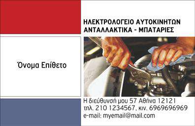 Επαγγελματική κάρτα για ΕλαστικάΑνακαλύψτε το τέλειο εργαλεία προώθησης της επιχείρησής σας με αυτήν την εκπληκτική επαγγελματική κάρτα για ελαστικά. Ο σχεδιασμός της κάρτας συνδυάζει δυναμικά χρώματα και μοντέρνες γραμματοσειρές, δημιουργώντας ένα εντυπωσιακό αισθητικό αποτέλεσμα που αιχμαλωτίζει την προσοχή. Η προσεγμένη διάταξη των στοιχείων επιτρέπει μια άμεση πλοήγηση στο περιεχόμενο, με φόντο που αναδεικνύει τη σοβαρότητα και την αξιοπιστία της επιχείρησης.Η κάρτα αυτή αποπνέει επαγγελματισμό, αποτελώντας έναν ασφαλή οδηγό για τους πελάτες σας. Κάθε λεπτομέρεια, από τη χρήση των χρωμάτων μέχρι την επιλογή των εικονιδίων, αντανακλά την ποιότητα και την αξιοπιστία που περιβάλει το επάγγελμα των ελαστικών.Διαθέτει επίσης την ευχέρεια προσαρμογής με στοιχεία όπως το όνομα, τηλέφωνο, και το λογότυπο της επιχείρησής σας. Με αυτόν τον τρόπο, μπορείτε εύκολα να προβάλετε τις υπηρεσίες ή τα προϊόντα σας με τρόπο που να προσελκύει το ενδιαφέρον των πελατών.Με την επαγγελματική κάρτα αυτή, μπορείτε να ξεχωρίσετε στην αγορά και να αφήσετε μια θετική εντύπωση που θα θυμούνται όλοι!Μπορείτε να κάνετε όποιες αλλαγές θέλετε μέσω του online σχεδιαστικού εργαλείου.