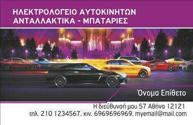 Επαγγελματική κάρτα για ΕλαστικάΑνακαλύψτε την τέλεια επαγγελματική κάρτα που θα σας βοηθήσει να ξεχωρίσετε στον τομέα των ελαστικών. Με μια μοντέρνα και δυναμική σχεδίαση, αυτή η κάρτα ενσωματώνει ζωντανά χρώματα που προσελκύουν το βλέμμα και συμπληρώνει ιδανικά τον επαγγελματικό σας χαρακτήρα. Η διάταξή της είναι προσεκτικά σχεδιασμένη για να επιτρέπει την ομαλή ροή πληροφοριών, ενώ η γραμματοσειρά είναι ευανάγνωστη, προσφέροντας μια αίσθηση εμπιστοσύνης.Ο σχεδιασμός της κάρτας αντανακλά την αξιοπιστία και το επαγγελματισμό σας με τον καλύτερο δυνατό τρόπο. Κάθε λεπτομέρεια έχει περισσότερη σημασία, από την επιλογή των χρωμάτων μέχρι τη διάταξη των στοιχείων, προσφέροντας έναν αέρα επαγγελματισμού που θα εντυπωσιάσει τους πελάτες και τους συνεργάτες σας.Η κάρτα σας παρέχει τη δυνατότητα να προσαρμόσετε στοιχεία όπως το όνομα, το τηλέφωνο και το λογότυπο της επιχείρησής σας, δημιουργώντας μια προσωπική επαφή με τον πελάτη. Με τις εκτυπώσεις υψηλής ποιότητας, μπορείτε να προσφέρετε μια σαφή εικόνα των υπηρεσιών που παρέχετε ή των προϊόντων που διαθέτετε στο πεδίο των ελαστικών.Αυτή η κάρτα είναι ο ιδανικός τρόπος για να ξεχωρίσετε στην αγορά και να παραμείνετε αξέχαστοι στους πελάτες σας. Κάντε τη διαφορά με τις επαγγελματικές σας κάρτες. Μπορείτε να κάνετε όποιες αλλαγές θέλετε μέσω του online σχεδιαστικού εργαλείου.