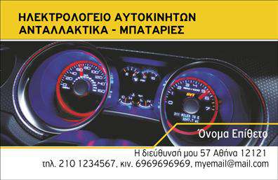 Επαγγελματική κάρτα για ΕλαστικάΑνακαλύψτε την κομψότητα και την επαγγελματική αίσθηση που προσφέρει η επαγγελματική κάρτα σας για την επιχείρηση ελαστικών. Ο συνολικός σχεδιασμός της κάρτας συνδυάζει ζωντανά χρώματα, όπως το βαθύ μαύρο και το φωτεινό κίτρινο, δημιουργώντας μία δυναμική και σύγχρονη εμφάνιση. Η σύγχρονη γραμματοσειρά προσθέτει μία αίσθηση σοβαρότητας, ενώ τα background στοιχεία, όπως ελαστικά και αυτοκινητιστικά αξεσουάρ, ενισχύουν την σχετική θεματολογία.Αυτή η επαγγελματική κάρτα αναδεικνύει τον επαγγελματισμό και την αξιοπιστία των υπηρεσιών σας. Η καθαρή διάταξή της διευκολύνει την αντίληψη και διασφαλίζει ότι τα στοιχεία επικοινωνίας σας, όπως όνομα, τηλέφωνο και λογότυπο, προβάλλονται με απόλυτη σαφήνεια και ευκολία στην ανάγνωση.Επιπλέον, η κάρτα σας δίνει τη δυνατότητα να προβάλετε τις υπηρεσίες ή τα προϊόντα σας, με ειδικά σχεδιασμένα πεδία που μπορεί να περιλαμβάνουν προσφορές ή χαρακτηριστικά των ελαστικών σας.Με την χρήση αυτής της κάρτας, θα ξεχωρίσετε και θα αφήσετε μία θετική εντύπωση στους πελάτες σας, ενισχύοντας την εικόνα της επιχείρησης σας στον τομέα των ελαστικών. Μπορείτε να κάνετε όποιες αλλαγές θέλετε μέσω του online σχεδιαστικού εργαλείου.