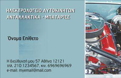 Επαγγελματική κάρτα για ΕλαστικάΗ επαγγελματική κάρτα αυτή σχεδιάστηκε με γνώμονα τη δυναμική και τη συνέπεια του κλάδου των ελαστικών. Με κυρίαρχα χρώματα το μαύρο και το πορτοκαλί, προσφέρει μια αίσθηση δύναμης και σταθερότητας, που ταιριάζει απόλυτα στην εικόνα σας ως επαγγελματία. Η διάταξη είναι καθαρή και ευδιάκριτη, με τη χρήση μοντέρνας γραμματοσειράς που διασφαλίζει την ευανάγνωστοτητα των στοιχείων.Ο σχεδιασμός της κάρτας αντανακλά τον επαγγελματισμό και την αξιοπιστία που απαιτούνται στο πεδίο των ελαστικών, ενισχύοντας την εικόνα σας στις επαφές με πελάτες και συνεργάτες. Η προσαρμοστικότητα του σχεδίου επιτρέπει την εύκολη εισαγωγή προσωπικών στοιχείων όπως όνομα, τηλέφωνο και λογότυπο, εξασφαλίζοντας ότι η κάρτα θα είναι πάντα ενημερωμένη με τους σωστούς τρόπους επικοινωνίας.Η δυνατότητα προβολής υπηρεσιών ή προϊόντων επιτρέπει στους επαγγελματίες του κλάδου των ελαστικών να προβάλλουν τις προσφορές τους με γλαφυρό τρόπο, καθιστώντας την κάρτα μια πολύτιμη αναγνώριση στην αγορά. Με τέτοιες εκτυπώσεις, μπορείτε να ξεχωρίσετε και να δημιουργήσετε θετική εντύπωση από την πρώτη ματιά.Μπορείτε να κάνετε όποιες αλλαγές θέλετε μέσω του online σχεδιαστικού εργαλείου.
