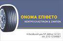 Επαγγελματική κάρτα για ΕλαστικάΗ επαγγελματική κάρτα για το επάγγελμα των ελαστικών σχεδιάστηκε με έμφαση στην κομψότητα και τη λειτουργικότητα. Με τη χρήση μοντέρνων χρωμάτων, όπως το μαύρο και το πορτοκαλί, η κάρτα ενσωματώνει μια ισχυρή οπτική ταυτότητα που εκπέμπει επαγγελματισμό. Η διάταξη είναι προσεκτικά σχεδιασμένη, με ευδιάκριτες γραμματοσειρές και κατάλληλα background στοιχεία που ενισχύουν την αναγνωρισιμότητα της επιχείρησής σας.Η αισθητική της κάρτας αντικατοπτρίζει την αξιοπιστία και την επαγγελματική στάση που χρειάζεται ο κλάδος των ελαστικών. Κάθε στοιχείο της έχει μελετηθεί ώστε να δημιουργεί μία δυναμική εικόνα που προσελκύει την προσοχή των πελατών. Η επαγγελματική κάρτα σας καθιστά αξιόπιστο συνεργάτη, ενισχύοντας την εμπιστοσύνη των πελατών σας.Η δυνατότητα προσθήκης στοιχείων, όπως το όνομα, το τηλέφωνο και το λογότυπο, καθιστά την κάρτα προσαρμόσιμη στις ανάγκες σας. Ανεξαρτήτως του τύπου της επιχείρησής σας, μπορείτε να επικοινωνήσετε τις υπηρεσίες ή τα προϊόντα σας με πιο αποδοτικό τρόπο.Η συγκεκριμένη επαγγελματική κάρτα σας βοηθά να ξεχωρίσετε σε έναν ανταγωνιστικό τομέα, αναδεικνύοντας τη μοναδικότητά σας και αφήνοντας μια θετική εντύπωση στους πελάτες σας. Μπορείτε να κάνετε όποιες αλλαγές θέλετε μέσω του online σχεδιαστικού εργαλείου.