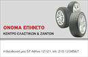 Επαγγελματική κάρτα για ΕλαστικάΑνακαλύψτε την απόλυτη επαγγελματική κάρτα που σχεδιάστηκε ειδικά για τον τομέα των ελαστικών. Με έναν σύγχρονο και δυναμικό σχεδιασμό, η κάρτα αυτή συνδυάζει κομψότητα και λειτουργικότητα, δίνοντας έμφαση στην εικόνα της επιχείρησής σας. Τα χρώματα είναι επιλεγμένα με προσοχή, με έντονα στοιχεία που τραβούν την προσοχή, ενώ η διάταξη έχει σχεδιαστεί για να καθοδηγεί εύκολα το βλέμμα. Η γραμματοσειρά προσφέρει ευανάγνωστη πληροφόρηση, διατηρώντας παράλληλα μια επαγγελματική αισθητική.Το σχέδιο αντικατοπτρίζει την αξιοπιστία και τον επαγγελματισμό του κλάδου σας, προσφέροντας στους πελάτες σας μια αίσθηση εμπιστοσύνης. Κάθε στοιχείο, από τα εικονίδια μέχρι τα πίσω στοιχεία, έχει επιλεγεί με προσοχή ώστε να ενισχύει την ταυτότητα της επέμβασης σας στον τομέα των ελαστικών.Η κάρτα είναι επίσης προσαρμόσιμη, επιτρέποντάς σας να προσθέσετε εύκολα το όνομά σας, τον αριθμό τηλεφώνου και το λογότυπό σας. Με αυτόν τον τρόπο, μπορείτε να επικοινωνήσετε άμεσα με τους πελάτες σας και να τους καθοδηγήσετε προς τις υπηρεσίες ή τα προϊόντα σας.Αυτή η επαγγελματική κάρτα θα σας βοηθήσει να ξεχωρίσετε και να αφήσετε θετική εντύπωση σε κάθε επαγγελματική σας συνάντηση. Το εργαλείο σχεδίασης μας σας επιτρέπει να κάνετε όποιες αλλαγές θέλετε μέσω του online σχεδιαστικού εργαλείου.
