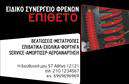 Επαγγελματική κάρτα για Ελαστικά: Αυτή η επαγγελματική κάρτα είναι σχεδιασμένη για να εντυπωσιάσει. Με μια κομψή και μοντέρνα διάταξη, τα χρώματα σε αποχρώσεις του μαύρου και του κίτρινου ενισχύουν την αίσθηση της δυναμικής και της αξιοπιστίας. Η γραμματοσειρά είναι ευανάγνωστη και κομψή, προσφέροντας μια αίσθηση επαγγελματισμού που θα τραβήξει την προσοχή των πελατών.Η κάρτα έχει στηθεί με τέτοιο τρόπο, ώστε να αντανακλά την ποιότητα και την εμπειρία στον τομέα των ελαστικών. Κάθε λεπτομέρεια έχει προσεχθεί προκειμένου να δημιουργηθεί μια ισχυρή εντύπωση. Οι ελεύθεροι χώροι τους επιτρέπουν την προσθήκη προσωπικών στοιχείων, όπως το όνομα, το τηλέφωνο και το λογότυπο της επιχείρησης, διατηρώντας τη λειτουργικότητα και την προσαρμοστικότητα για κάθε επαγγελματία του κλάδου.Αυτή η επαγγελματική κάρτα μπορεί να προβάλλει τις υπηρεσίες ή τα προϊόντα σας, κάνοντάς την ιδανική για να επικοινωνήσετε με τους πελάτες σας. Είναι μια ισχυρή επιλογή για να ξεχωρίσετε στον τομέα σας και να αφήσετε μια θετική εντύπωση που θα θυμούνται όλοι.Μπορείτε να κάνετε όποιες αλλαγές θέλετε μέσω του online σχεδιαστικού εργαλείου.