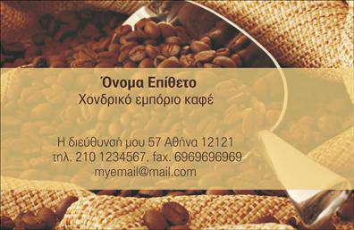 Επαγγελματική κάρτα για εμπορικό καφέ που ενσαρκώνει την τέχνη του καφέ με έναν κομψό και μοντέρνο σχεδιασμό. Η κάρτα διαθέτει μια εξαιρετική χρωματική παλέτα που συνδυάζει ζεστούς γήινους τόνους με πινελιές που παραπέμπουν στη φρεσκάδα του καφέ. Η διάταξη είναι προσεγμένη, με καθαρές γραμμές και εργονομική τοποθέτηση των στοιχείων, που διευκολύνει την αναγνωσιμότητα. Η σύγχρονη γραμματοσειρά προσθέτει μία αίσθηση ανανέωσης και επαγγελματισμού, προσελκύοντας τα βλέμματα των πελατών.Η επαγγελματική κάρτα αντικατοπτρίζει αξίες όπως η αξιοπιστία και η ποιότητα - χαρακτηριστικά που είναι θεμελιώδη στον τομέα του εμπορίου καφέ. Με την αναγνωρίσιμη παρουσία του λογοτύπου και άλλων σημαντικών στοιχείων χτίζεται μία ισχυρή επαγγελματική ταυτότητα που εμπνέει εμπιστοσύνη. Κάθε κάρτα μπορεί να προσαρμοστεί εύκολα με ονόματα, τηλέφωνα και άλλα στοιχεία επικοινωνίας, καθιστώντας την πολύ λειτουργική για κάθε επαγγελματία.Αυτή η κάρτα είναι ιδανική όχι μόνο για να προβάλλει την επαγγελματική σας ταυτότητα, αλλά και για να δώσει έμφαση στις ξεχωριστές υπηρεσίες ή προϊόντα σας, όπως διαφορετικούς τύπους καφέ ή ειδικές προσφορές του καταστήματος σας. Είναι ο τέλειος σύντροφος για κάθε επιχειρηματία που θέλει να ξεχωρίσει και να αφήσει θετική εντύπωση στο κοινό.Μπορείτε να κάνετε όποιες αλλαγές θέλετε μέσω του online σχεδιαστικού εργαλείου.