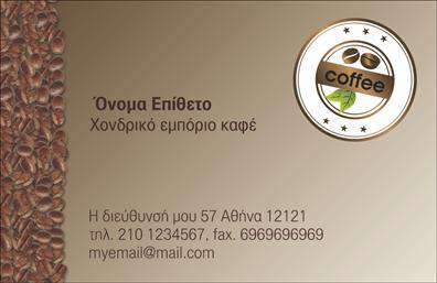 Επαγγελματική κάρτα για Εμπόριο ΚαφέΑναδείξτε την επιχείρησή σας με μια επαγγελματική κάρτα που αποπνέει στυλ και κομψότητα. Αυτή η κάρτα συνδυάζει ζεστά χρώματα του καφέ και τη φυσική υφή του ξύλου, δημιουργώντας μια ατμόσφαιρα που ενδυναμώνει την παρουσία σας στον τομέα του καφέ. Η λεπτομερής διάταξη της κάρτας και η εκλεπτυσμένη γραμματοσειρά προσδίδουν επαγγελματισμό, κάνοντάς την ιδιαίτερα ελκυστική για τους πελάτες σας.Η δυναμική του σχεδίου, με φόντο που αναδεικνύει την ποιότητα του καφέ, προσελκύει άμεσα την προσοχή και αντικατοπτρίζει τη δέσμευση της επιχείρησής σας στην αρίστη ποιότητα. Κάθε στοιχείο είναι προσεκτικά σχεδιασμένο ώστε να αντανακλά τον επαγγελματικό χαρακτήρα και την αξιοπιστία σας, εξασφαλίζοντας ότι η κάρτα παραμένει αξέχαστη.Η ευχέρεια προσαρμογής της κάρτας, σας επιτρέπει να προσθέσετε ονόματα, τηλέφωνα, λογότυπα και οποιαδήποτε άλλα στοιχεία επικοινωνίας, διασφαλίζοντας ότι η κάρτα των επαγγελματικών καρτών εκπροσωπεί με τον καλύτερο δυνατό τρόπο την επιχείρησή σας. Επιπλέον, η κάρτα μπορεί να προβάλει τις μοναδικές υπηρεσίες ή προϊόντα σας στον τομέα του καφέ, ενισχύοντας την αναγνωρισιμότητα και την παρουσία σας στην αγορά.Με αυτή την κάρτα, θα καταφέρετε να ξεχωρίσετε και να αφήσετε θετική εντύπωση στους πελάτες σας, επιβεβαιώνοντας την ποιότητα των προϊόντων σας. Μπορείτε να κάνετε όποιες αλλαγές θέλετε μέσω του online σχεδιαστικού εργαλείου.
