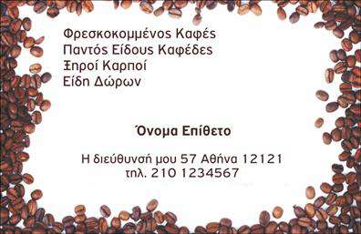 Επαγγελματική κάρτα για Εμπόριο ΚαφέΑνακαλύψτε την ιδανική επαγγελματική κάρτα σχεδιασμένη ειδικά για το εμπορικό σας σήμα στον κόσμο του καφέ. Αυτή η κάρτα ενσωματώνει μια σύγχρονη αισθητική με ζωντανά χρώματα που εκφράζουν την ενέργεια και τη ζωντάνια της καφεΐνης. Η διάταξή της είναι καλοδουλεμένη, με μια ευανάγνωστη γραμματοσειρά που επιτρέπει στους πελάτες σας να θυμούνται εύκολα τα στοιχεία επικοινωνίας.Η επαγγελματική σας κάρτα αποπνέει αξιοπιστία και επαγγελματισμό, κάνοντάς την ιδανική για επαγγελματίες του εμπορίου καφέ που επιθυμούν να ξεχωρίσουν. Τα στοιχεία της κάρτας, από το λογότυπο μέχρι τις πληροφορίες σας, είναι στρατηγικά τοποθετημένα για να δημιουργούν άμεση εντύπωση και να ενισχύουν τη φήμη σας στον τομέα του καφέ.Η προσαρμοστικότητα της κάρτας επιτρέπει την προσθήκη στοιχείων όπως όνομα, τηλέφωνο και διεύθυνση, διασφαλίζοντας ότι θα έχετε πάντα διαθέσιμες όλες τις πληροφορίες που χρειάζεστε. Επιπλέον, η σχεδίαση της κάρτας μπορεί να υπογραμμίσει τις μοναδικές υπηρεσίες ή προϊόντα της επιχείρησής σας, προσελκύοντας το ενδιαφέρον των πελατών.Η χρήση αυτής της επαγγελματικής κάρτας θα σας βοηθήσει να ξεχωρίσετε με ευκολία και να αφήσετε θετική εντύπωση που θα οδηγήσει σε νέες επαγγελματικές ευκαιρίες. Μπορείτε να κάνετε όποιες αλλαγές θέλετε μέσω του online σχεδιαστικού εργαλείου.