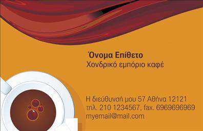 Επαγγελματική κάρτα για Εμποριο καφεΑυτή η επαγγελματική κάρτα σχεδιάστηκε με μεράκι και προσοχή στη λεπτομέρεια, προσφέροντας μια κομψή και επαγγελματική αίσθηση που αποπνέει πάθος για τον καφέ. Ο συνολικός σχεδιασμός περιλαμβάνει ζεστά χρώματα, όπως καφέ και χρυσό, που παραπέμπουν στον κόσμο του καφέ και δημιουργούν μια αίσθηση οικειότητας. Η διάταξη είναι φιλική προς τον χρήστη, με καθαρές γραμμές και ευδιάκριτες πληροφορίες, για να εκφράσει τη σοβαρότητα της επιχείρησής σας.Με τη χρήση μοντέρνας γραμματοσειράς, που συνδυάζει την κομψότητα με την αναγνωσιμότητα, η κάρτα ενισχύει τον επαγγελματικό χαρακτήρα σας. Τα background στοιχεία προσθέτουν μια διακριτική αλλά ελκυστική δυναμική, κάνοντάς την ξεχωριστή στην αγορά των επαγγελματικών καρτών.Η σχεδίαση σας επιτρέπει να προσαρμόσετε εύκολα την κάρτα προσθέτοντας το όνομά σας, τον αριθμό τηλεφώνου και το λογότυπό σας. Έτσι, η επικοινωνία μαζί σας είναι άμεση και εύκολη για τους πελάτες σας.Επιπλέον, αυτή η κάρτα μπορεί να προβάλλει αποτελεσματικά τις υπηρεσίες ή τα προϊόντα σας σε σχέση με τον καφέ, κάνοντάς την ιδανική για το εμπορίο καφέ. Είναι η τέλεια επιλογή για να ξεχωρίσετε και να αφήσετε μια θετική εντύπωση σε κάθε επαγγελματική συνάντηση.Μπορείτε να κάνετε όποιες αλλαγές θέλετε μέσω του online σχεδιαστικού εργαλείου.