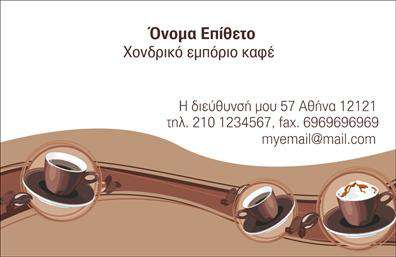 Επαγγελματική κάρτα για Εμπόριο Καφέ: Αυτή η κομψή επαγγελματική κάρτα σχεδιάστηκε ειδικά για τους λάτρεις του καφέ και τους επαγγελματίες της βιομηχανίας. Με μια πλούσια γκάμα από καφέ αποχρώσεις, η κάρτα αποπνέει ζεστασιά και επαγγελματισμό, προσφέροντας μια αίσθηση ηρεμίας και φιλοξενίας. Η διάταξη είναι έξυπνα οργανωμένη, με σαφή διαχωρισμένα τμήματα για το όνομα σας, τηλέφωνο και άλλες πληροφορίες επαφής, σε μια καθαρή και ευανάγνωστη γραμματοσειρά που ενισχύει την ευχρηστία.Η αίσθηση του επαγγελματισμού απεικονίζεται μέσω της προσεγμένης επιλογής χρωμάτων και του δυναμικού σχεδιασμού, ο οποίος αποπνέει αξιοπιστία και σοβαρότητα. Το background περιλαμβάνει διακριτικά στοιχεία που παραπέμπουν στην κουλτούρα του καφέ, κάνοντάς την ιδανική για να ενισχύσει την παρουσία σας στον ανταγωνιστικό τομέα του εμπορίου καφέ.Η κάρτα προσφέρει τη δυνατότητα ευέλικτης προσαρμογής, ώστε να μπορείτε να προσθέσετε εύκολα το λογότυπό σας ή άλλες πληροφορίες που θεωρείτε απαραίτητες. Με αυτή την επαγγελματική κάρτα, μπορείτε να προβάλετε τις υπηρεσίες ή τα προϊόντα σας, ενισχύοντας την ταυτότητα της επιχείρησής σας.Αυτή η κάρτα σας βοηθά να ξεχωρίσετε σε κάθε συνάντηση και να αφήσετε μία θετική εντύπωση στους πελάτες σας. Μπορείτε να κάνετε όποιες αλλαγές θέλετε μέσω του online σχεδιαστικού εργαλείου.