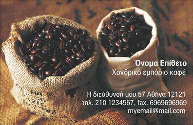 Επαγγελματική κάρτα για Εμποριο καφεΑυτή η εντυπωσιακή επαγγελματική κάρτα συνδυάζει κομψότητα και λειτουργικότητα, ιδανική για επαγγελματίες του τομέα του καφέ. Το σχέδιο ενσωματώνει ζεστές αποχρώσεις του καφέ και του κρέμα, δημιουργώντας μια φιλόξενη ατμόσφαιρα που προσελκύει την προσοχή.Η διάταξη είναι προσεγμένη, ενισχύοντας την ευκολία ανάγνωσης, με μία μοντέρνα γραμματοσειρά που προσδίδει αίσθηση επαγγελματισμού. Το background στοιχεία, όπως σκιές και λεπτές γραμμές, προσθέτουν βάθος και δυναμική στον σχεδιασμό.Η κάρτα αντανακλά έναν υψηλό βαθμό επαγγελματισμού και αξιοπιστίας, κάτι που είναι καίριας σημασίας στην αγορά του καφέ, όπου οι πελάτες προτιμούν να συνεργάζονται με αξιόπιστους και σοβαρούς προμηθευτές.Η προσαρμοστικότητα της κάρτας επιτρέπει την προσθήκη στοιχείων, όπως το όνομα, τηλέφωνο και λογότυπο, διευκολύνοντας την καθημερινή επικοινωνία με τους πελάτες. Έτσι, μπορεί να αποτελέσει όχι μόνο ένα μέσο παρουσίασης αλλά και ένα εργαλείο δικτύωσης.Επιπλέον, η κάρτα μπορεί να προβάλει τις υπηρεσίες ή τα προϊόντα που προσφέρετε στον τομέα του καφέ, καθιστώντας την ακόμα πιο λειτουργική.Αυτή η επαγγελματική κάρτα βοηθά τον επαγγελματία να ξεχωρίσει και να αφήσει θετική εντύπωση στους πελάτες του. Μπορείτε να κάνετε όποιες αλλαγές θέλετε μέσω του online σχεδιαστικού εργαλείου.